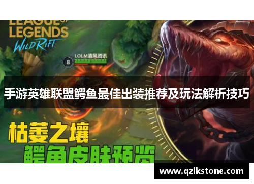 手游英雄联盟鳄鱼最佳出装推荐及玩法解析技巧