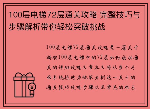 100层电梯72层通关攻略 完整技巧与步骤解析带你轻松突破挑战