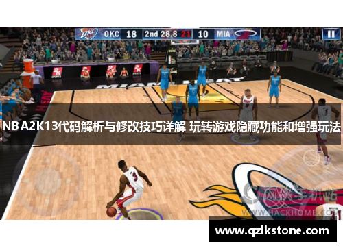 NBA2K13代码解析与修改技巧详解 玩转游戏隐藏功能和增强玩法