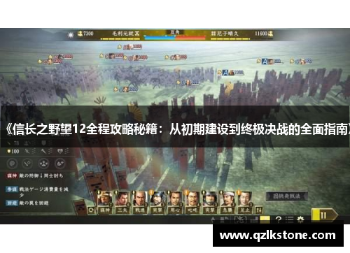 《信长之野望12全程攻略秘籍：从初期建设到终极决战的全面指南》