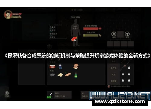 《探索装备合成系统的创新机制与策略提升玩家游戏体验的全新方式》