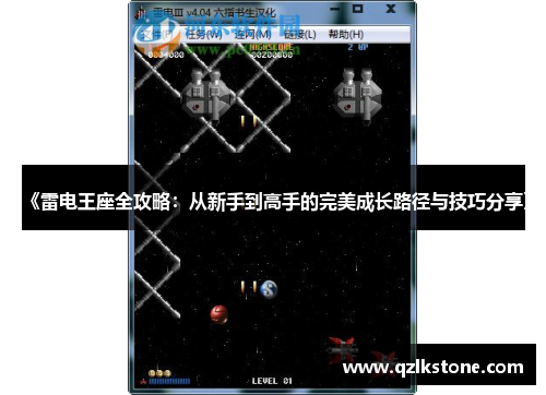 《雷电王座全攻略：从新手到高手的完美成长路径与技巧分享》