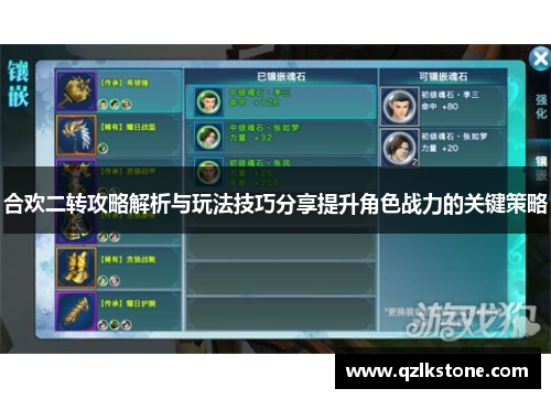 合欢二转攻略解析与玩法技巧分享提升角色战力的关键策略