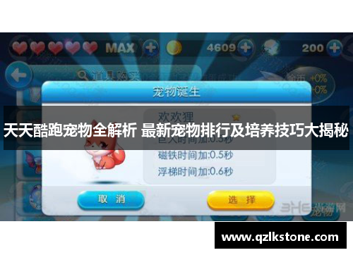 天天酷跑宠物全解析 最新宠物排行及培养技巧大揭秘