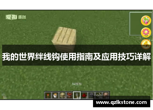 我的世界绊线钩使用指南及应用技巧详解