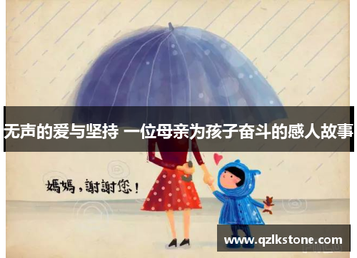 无声的爱与坚持 一位母亲为孩子奋斗的感人故事