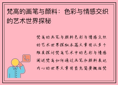梵高的画笔与颜料：色彩与情感交织的艺术世界探秘