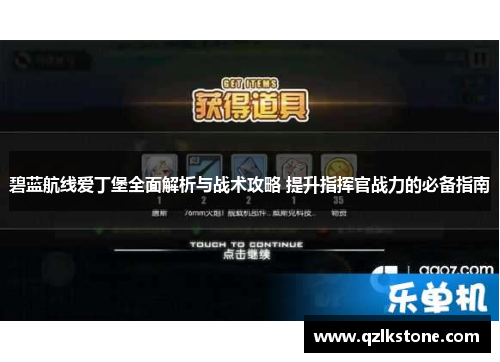 碧蓝航线爱丁堡全面解析与战术攻略 提升指挥官战力的必备指南