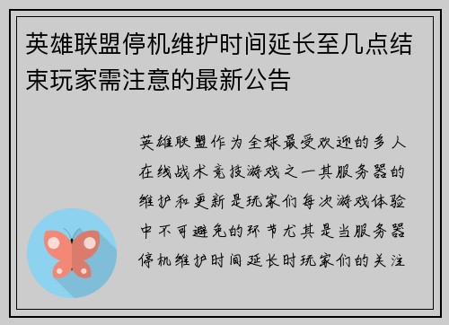 英雄联盟停机维护时间延长至几点结束玩家需注意的最新公告
