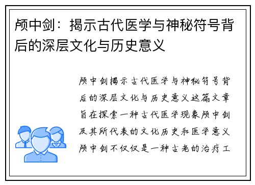 颅中剑：揭示古代医学与神秘符号背后的深层文化与历史意义