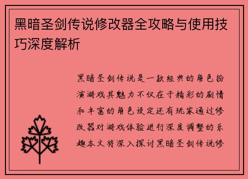 黑暗圣剑传说修改器全攻略与使用技巧深度解析