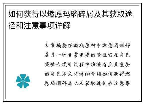 如何获得以燃愿玛瑙碎屑及其获取途径和注意事项详解