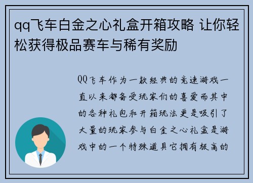 qq飞车白金之心礼盒开箱攻略 让你轻松获得极品赛车与稀有奖励