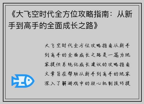 《大飞空时代全方位攻略指南：从新手到高手的全面成长之路》