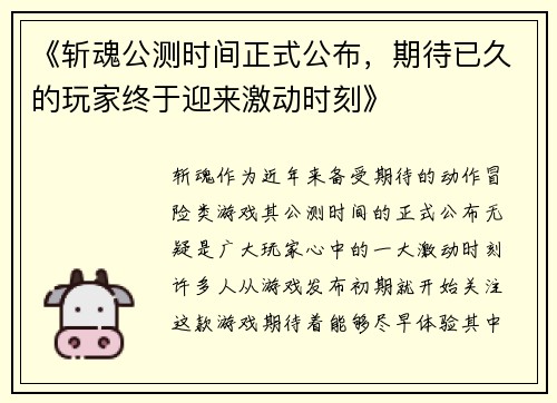 《斩魂公测时间正式公布，期待已久的玩家终于迎来激动时刻》