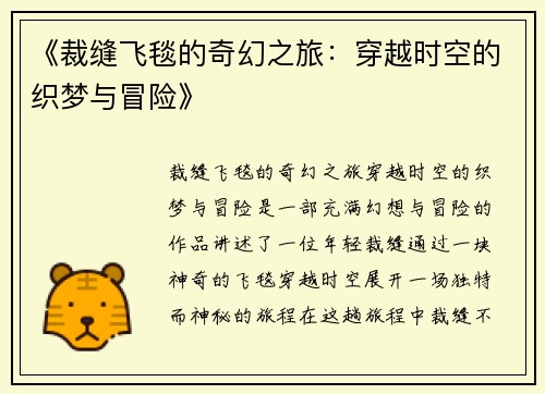 《裁缝飞毯的奇幻之旅：穿越时空的织梦与冒险》