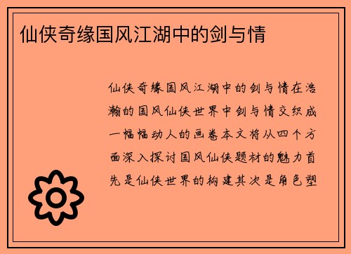 仙侠奇缘国风江湖中的剑与情