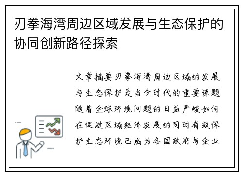 刃拳海湾周边区域发展与生态保护的协同创新路径探索