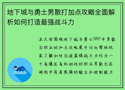 地下城与勇士男散打加点攻略全面解析如何打造最强战斗力