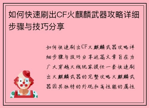 如何快速刷出CF火麒麟武器攻略详细步骤与技巧分享