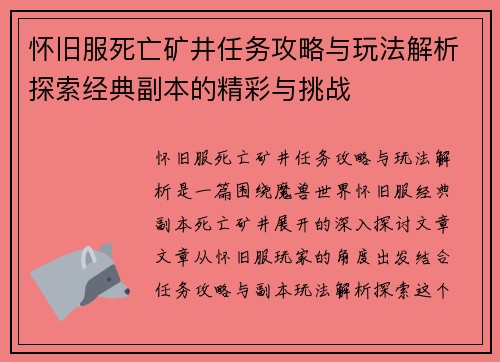 怀旧服死亡矿井任务攻略与玩法解析探索经典副本的精彩与挑战