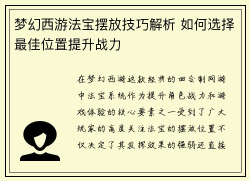 梦幻西游法宝摆放技巧解析 如何选择最佳位置提升战力