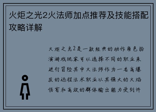 火炬之光2火法师加点推荐及技能搭配攻略详解