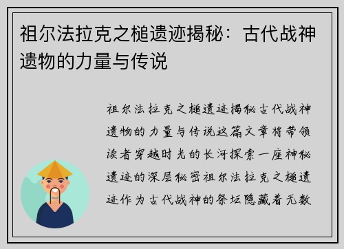 祖尔法拉克之槌遗迹揭秘：古代战神遗物的力量与传说