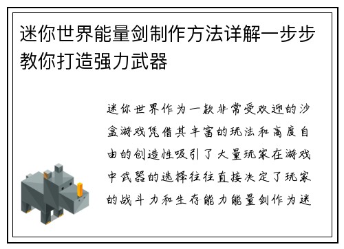 迷你世界能量剑制作方法详解一步步教你打造强力武器