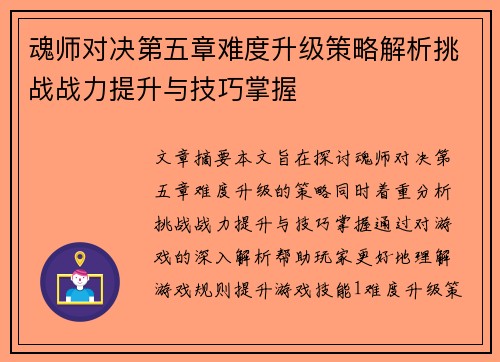魂师对决第五章难度升级策略解析挑战战力提升与技巧掌握