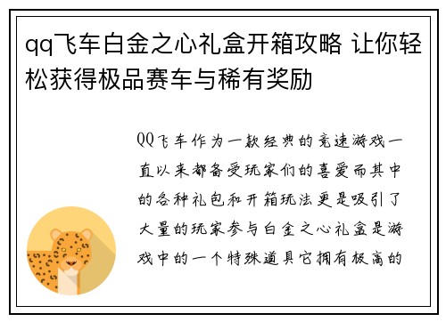 qq飞车白金之心礼盒开箱攻略 让你轻松获得极品赛车与稀有奖励