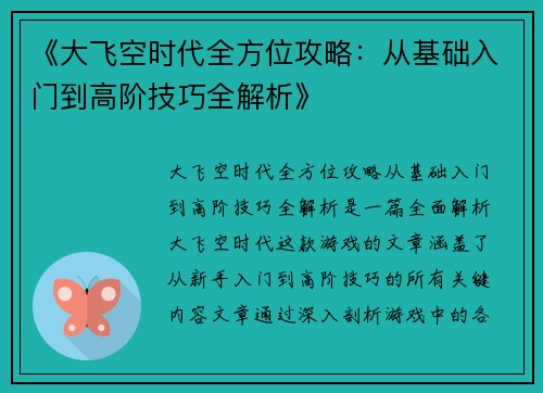 《大飞空时代全方位攻略：从基础入门到高阶技巧全解析》