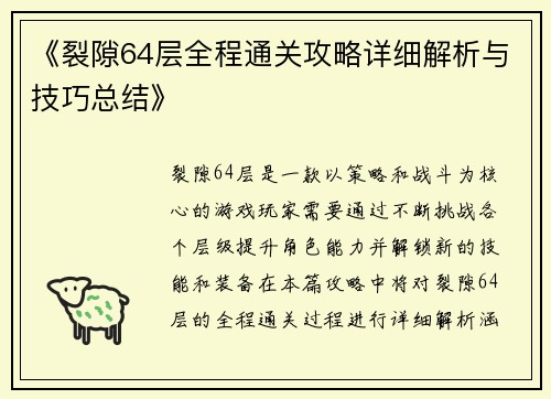 《裂隙64层全程通关攻略详细解析与技巧总结》