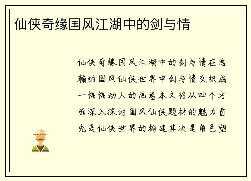 仙侠奇缘国风江湖中的剑与情
