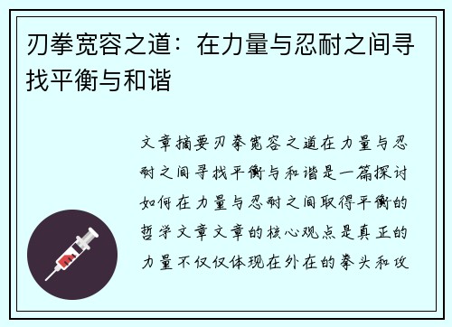 刃拳宽容之道：在力量与忍耐之间寻找平衡与和谐