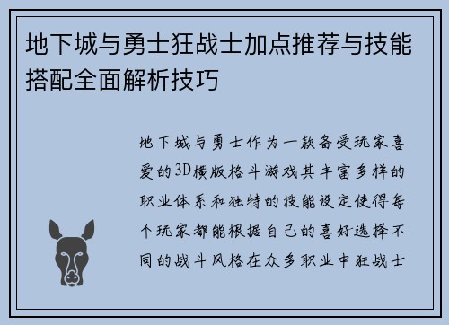 地下城与勇士狂战士加点推荐与技能搭配全面解析技巧