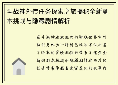 斗战神外传任务探索之旅揭秘全新副本挑战与隐藏剧情解析
