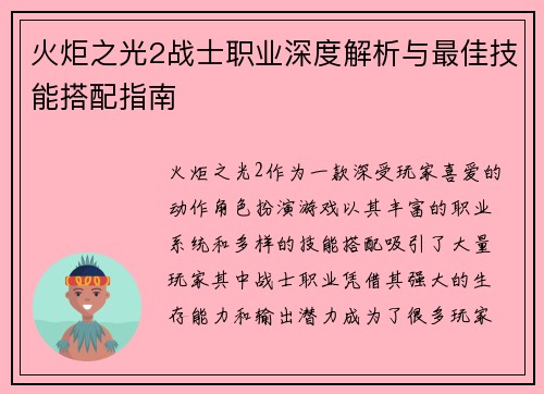 火炬之光2战士职业深度解析与最佳技能搭配指南