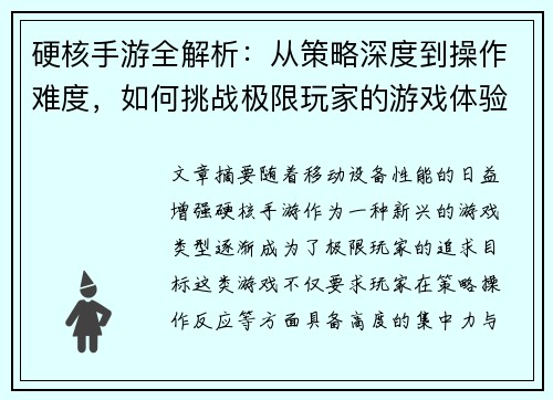 硬核手游全解析：从策略深度到操作难度，如何挑战极限玩家的游戏体验