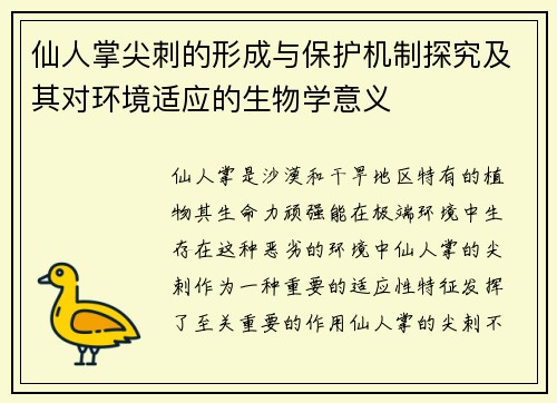 仙人掌尖刺的形成与保护机制探究及其对环境适应的生物学意义