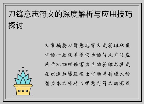 刀锋意志符文的深度解析与应用技巧探讨