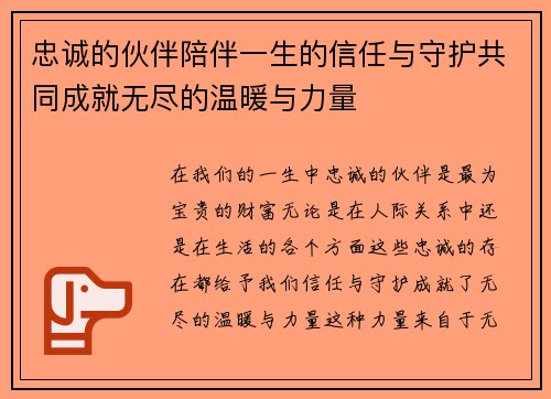 忠诚的伙伴陪伴一生的信任与守护共同成就无尽的温暖与力量
