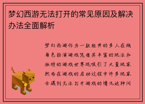 梦幻西游无法打开的常见原因及解决办法全面解析