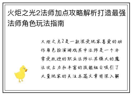 火炬之光2法师加点攻略解析打造最强法师角色玩法指南