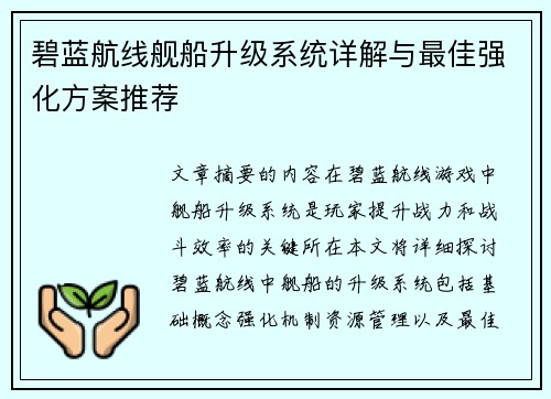 碧蓝航线舰船升级系统详解与最佳强化方案推荐