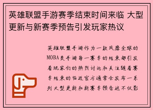 英雄联盟手游赛季结束时间来临 大型更新与新赛季预告引发玩家热议