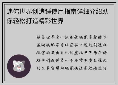 迷你世界创造锤使用指南详细介绍助你轻松打造精彩世界