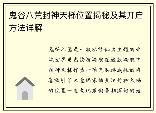 鬼谷八荒封神天梯位置揭秘及其开启方法详解