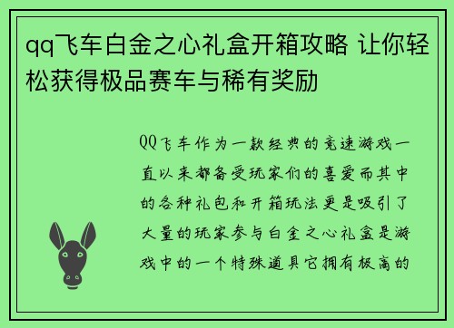 qq飞车白金之心礼盒开箱攻略 让你轻松获得极品赛车与稀有奖励
