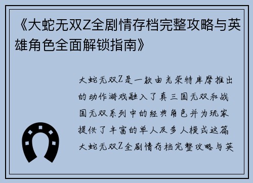 《大蛇无双Z全剧情存档完整攻略与英雄角色全面解锁指南》